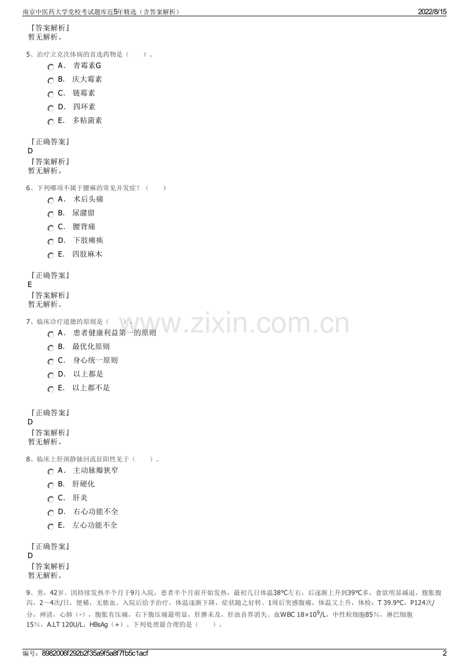 南京中医药大学党校考试题库近5年精选（含答案解析）.pdf_第2页