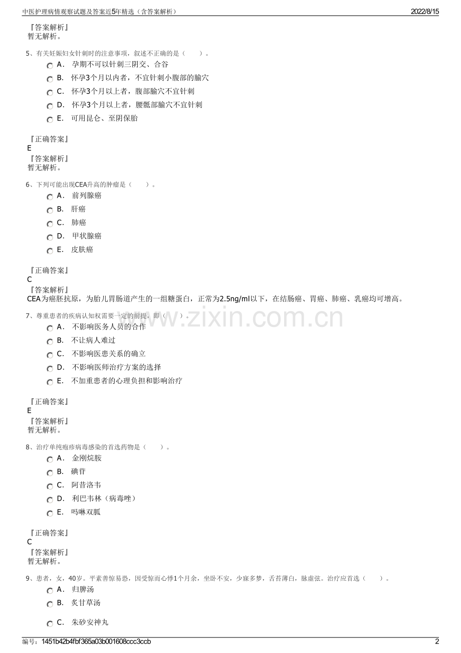 中医护理病情观察试题及答案近5年（含答案解析）.pdf_第2页
