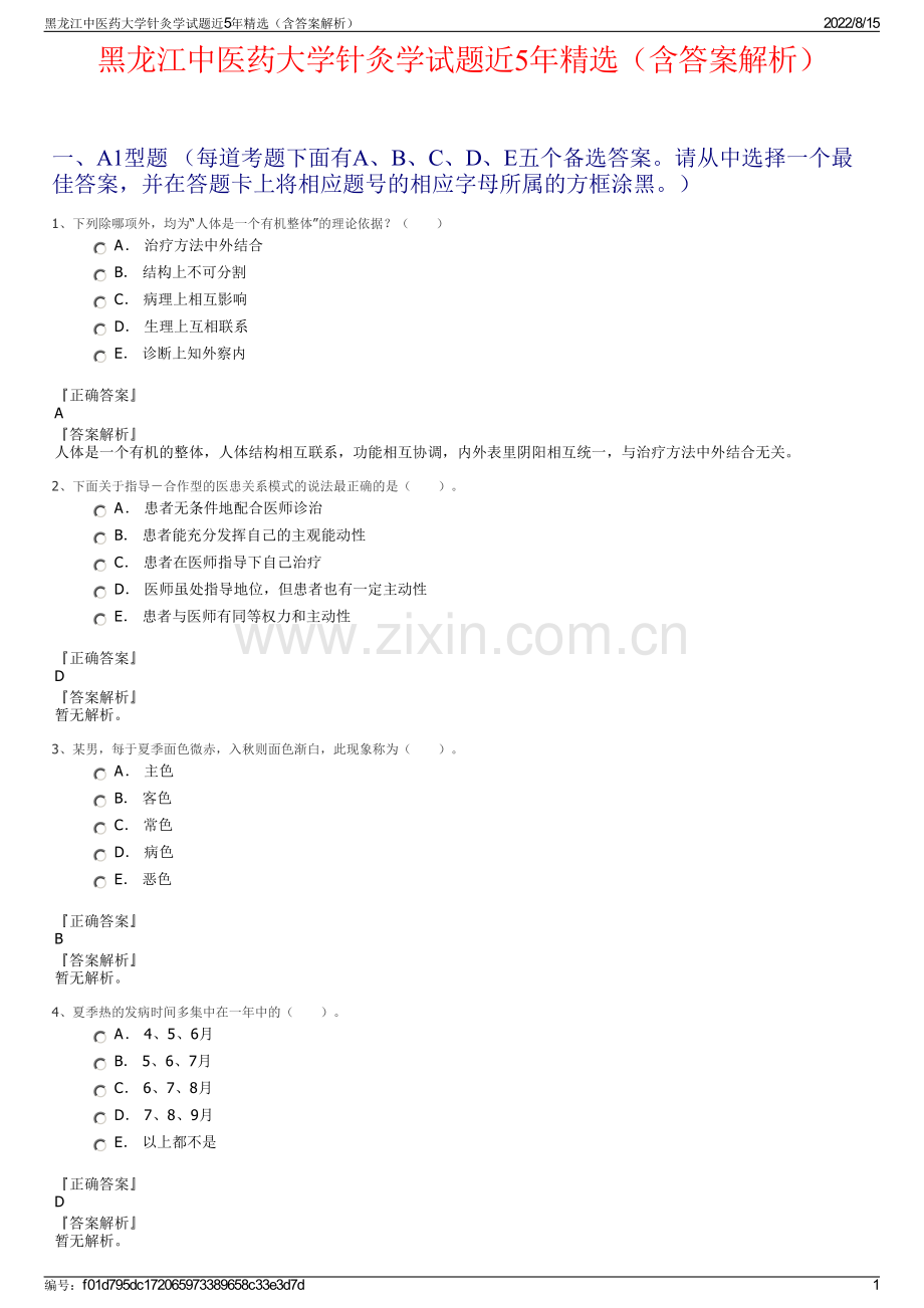 黑龙江中医药大学针灸学试题近5年精选（含答案解析）.pdf_第1页