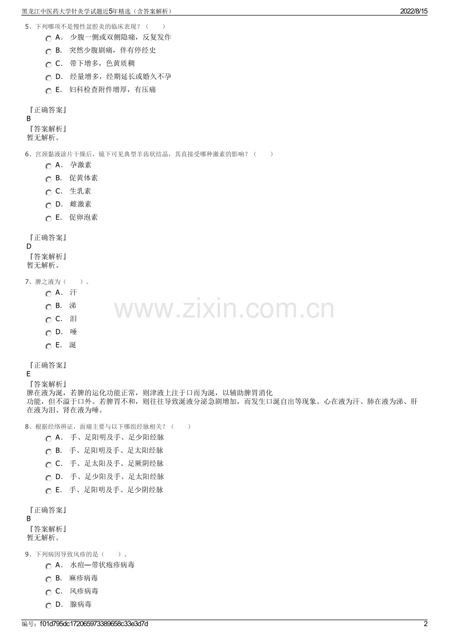 黑龙江中医药大学针灸学试题近5年精选（含答案解析）.pdf_第2页