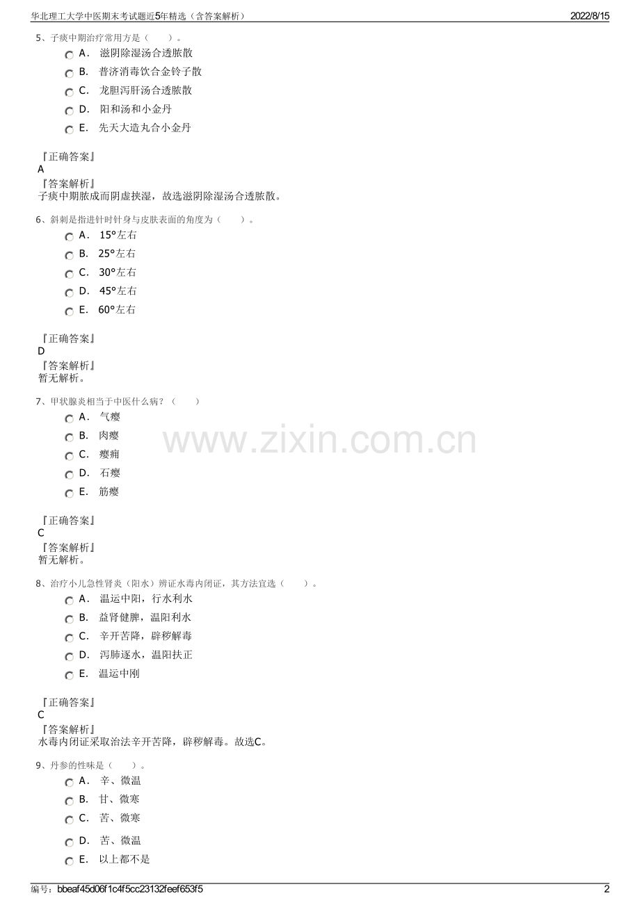 华北理工大学中医期末考试题近5年精选（含答案解析）.pdf_第2页