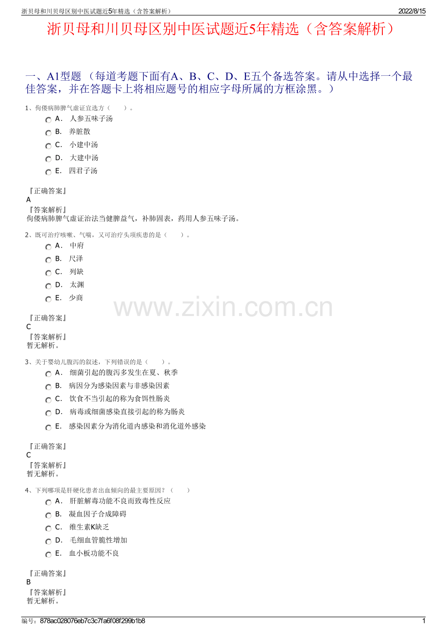 浙贝母和川贝母区别中医试题近5年精选（含答案解析）.pdf_第1页