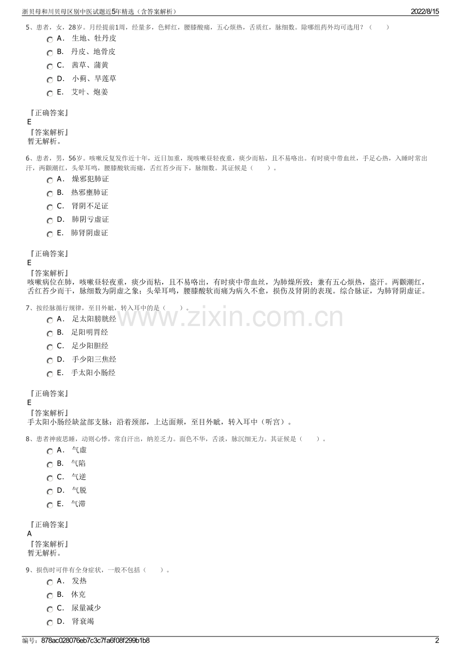 浙贝母和川贝母区别中医试题近5年精选（含答案解析）.pdf_第2页