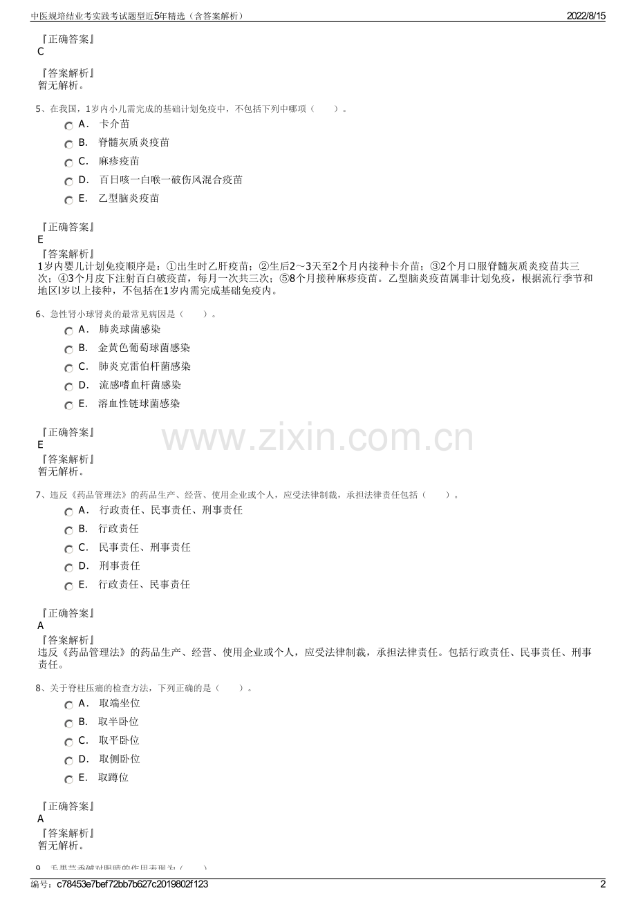 中医规培结业考实践考试题型近5年精选（含答案解析）.pdf_第2页