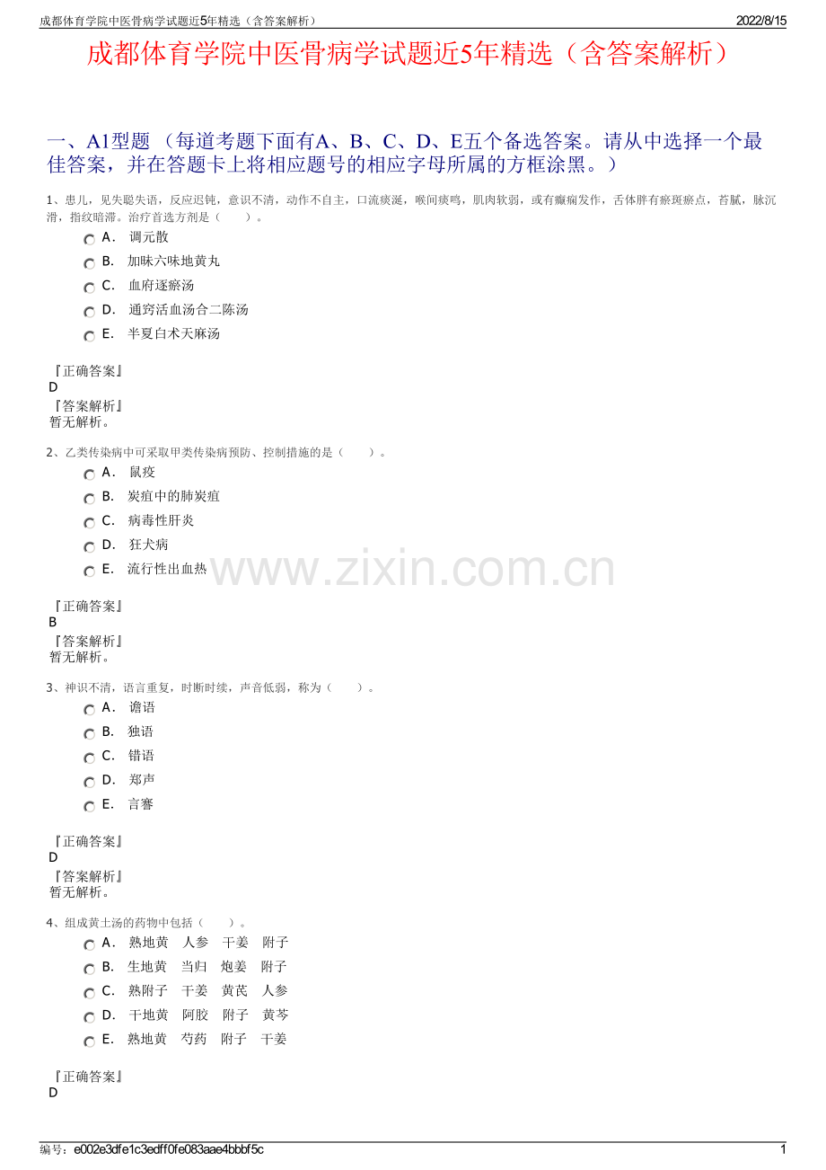 成都体育学院中医骨病学试题近5年精选（含答案解析）.pdf_第1页