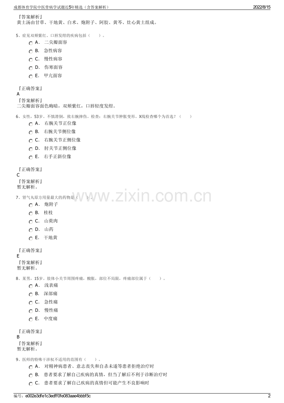 成都体育学院中医骨病学试题近5年精选（含答案解析）.pdf_第2页