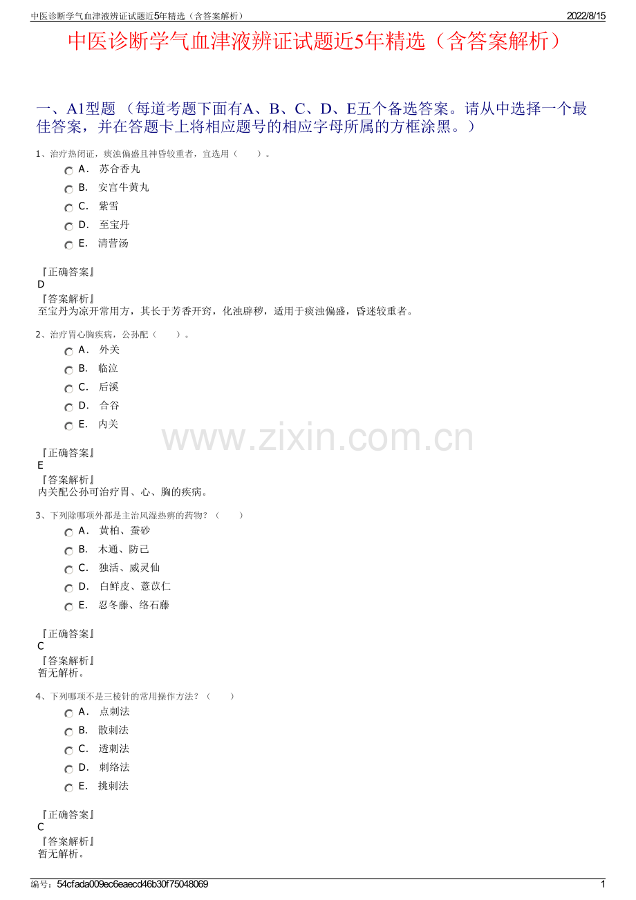 中医诊断学气血津液辨证试题近5年（含答案解析）.pdf_第1页
