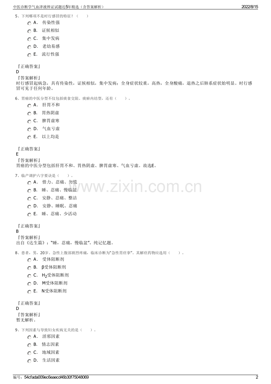 中医诊断学气血津液辨证试题近5年（含答案解析）.pdf_第2页