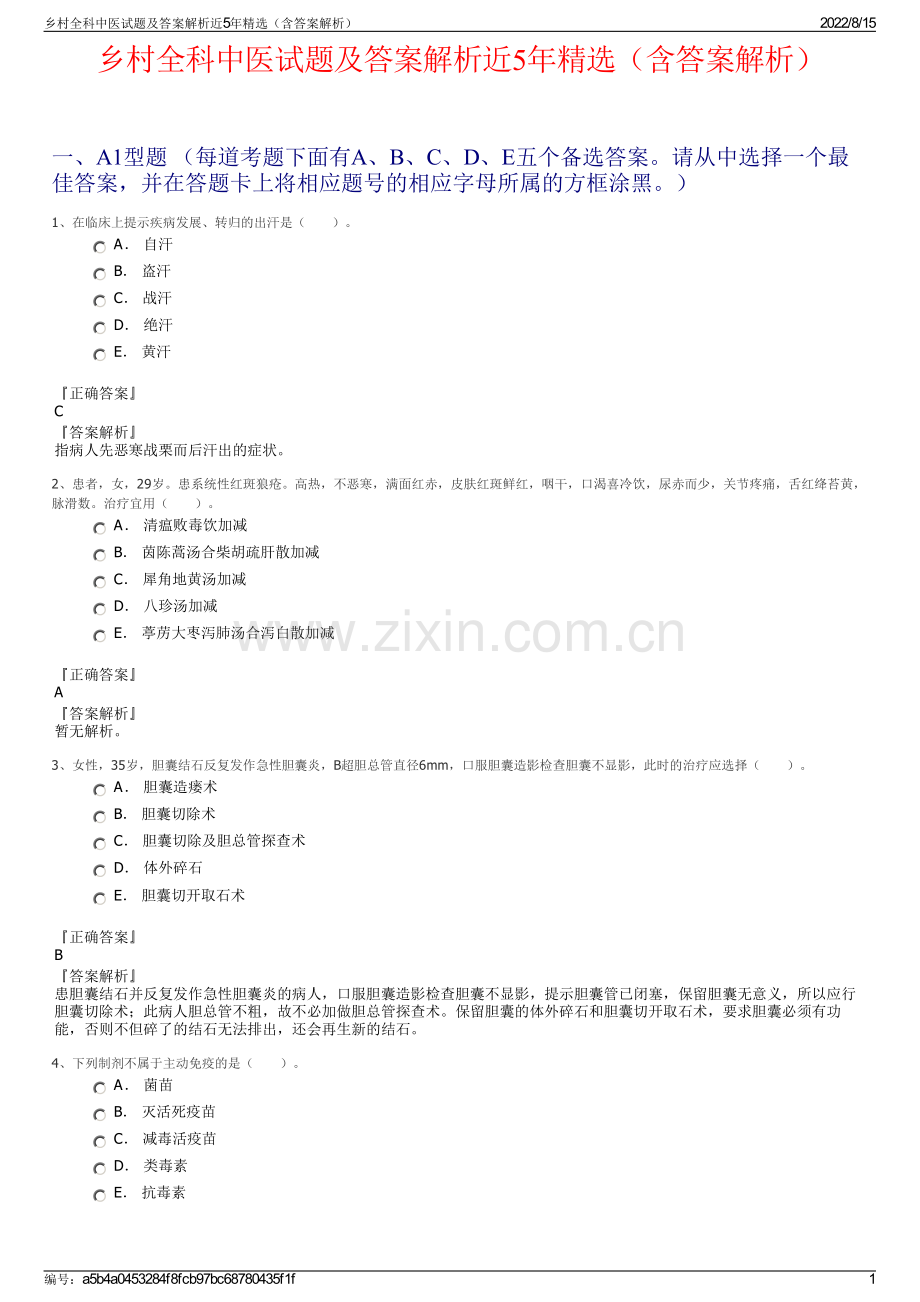 乡村全科中医试题及答案解析近5年精选（含答案解析）.pdf_第1页