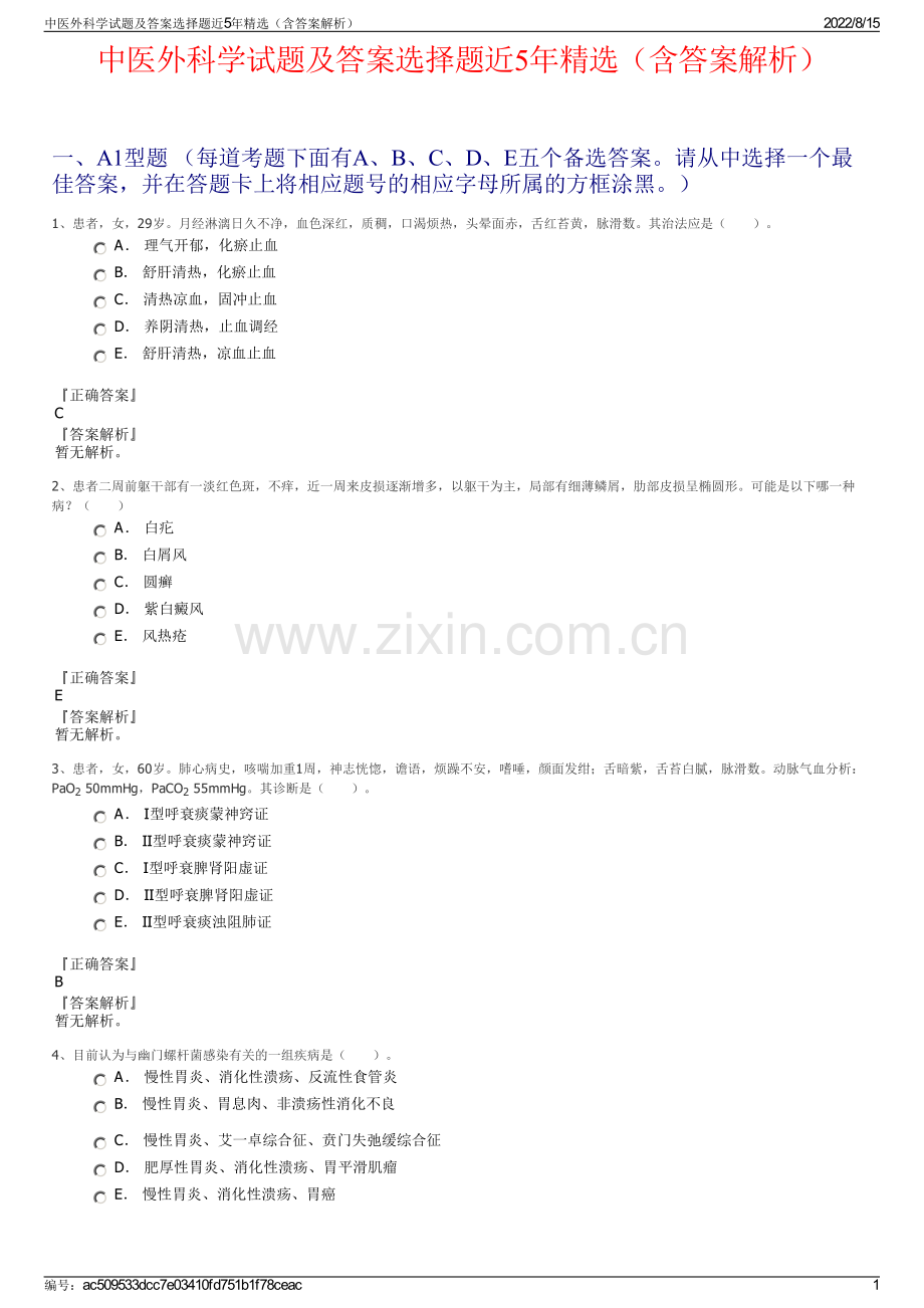 中医外科学试题及答案选择题近5年精选（含答案解析）.pdf_第1页
