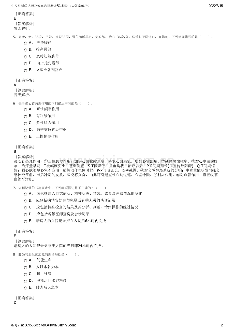 中医外科学试题及答案选择题近5年精选（含答案解析）.pdf_第2页