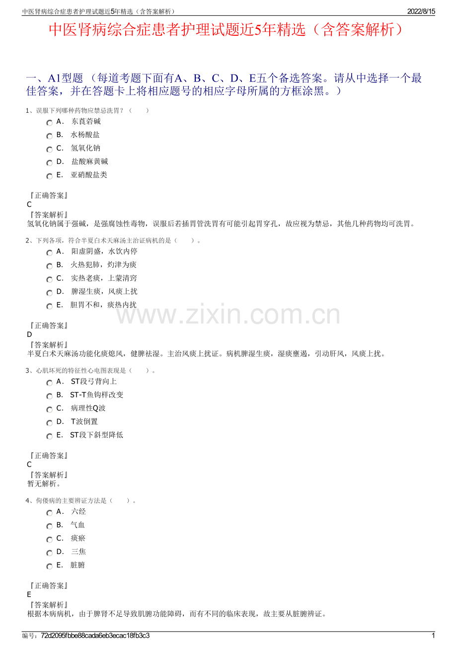 中医肾病综合症患者护理试题近5年（含答案解析）.pdf_第1页