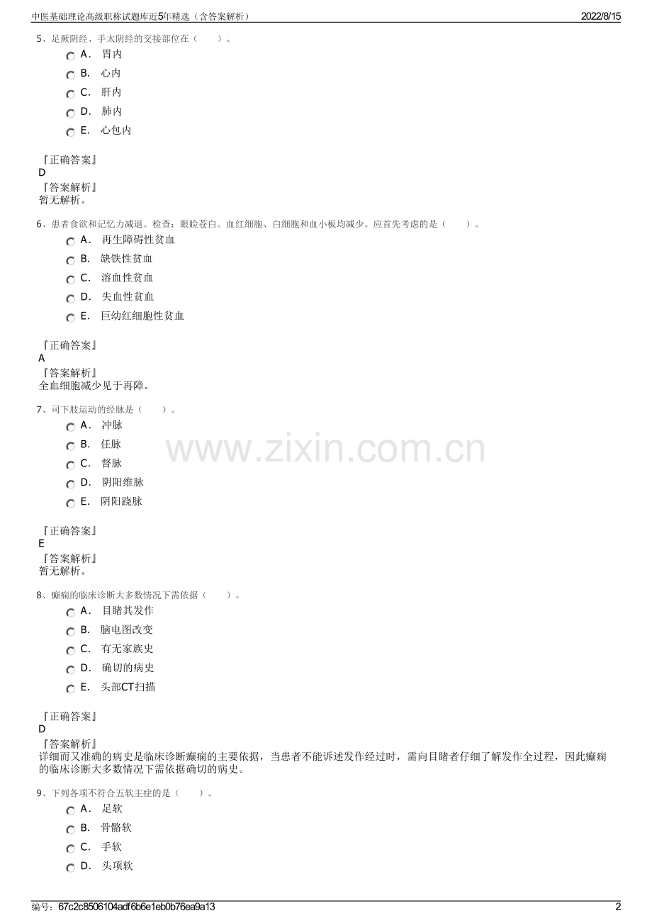 中医基础理论高级职称试题库近5年精选（含答案解析）.pdf_第2页