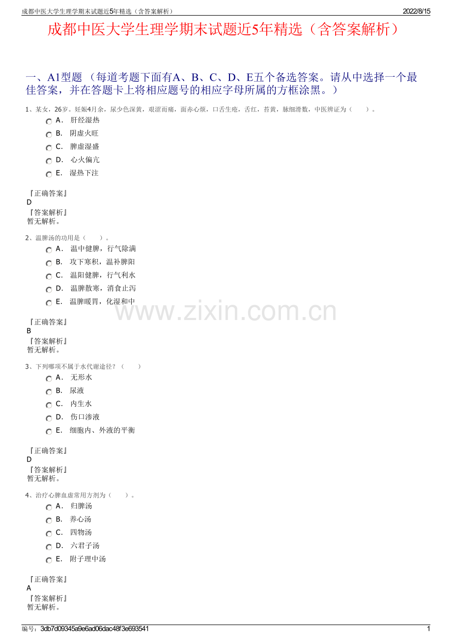 成都中医大学生理学期末试题近5年精选（含答案解析）.pdf_第1页
