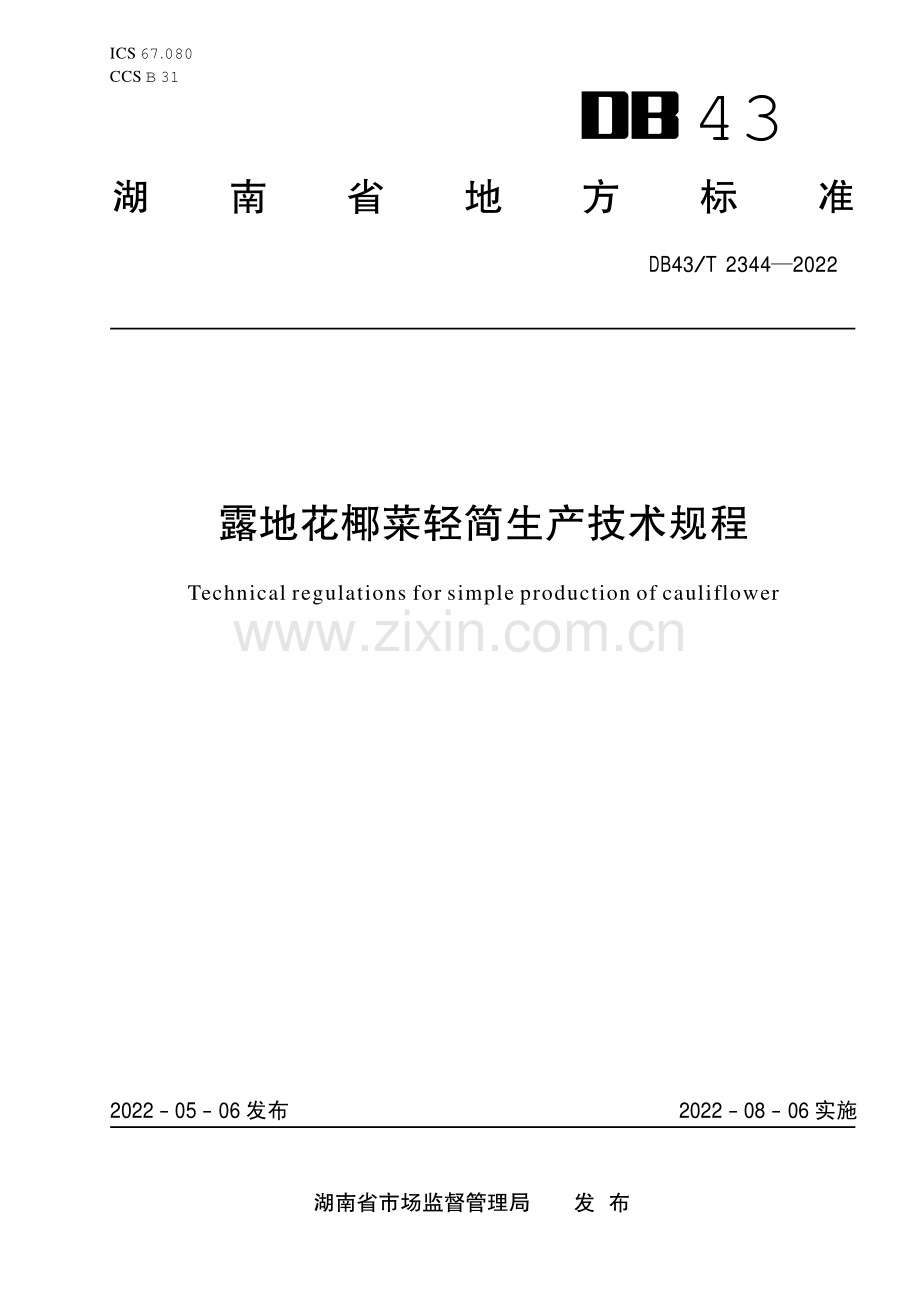 DB43∕T 2344-2022 露地花椰菜轻简生产技术规程(湖南省).pdf_第1页