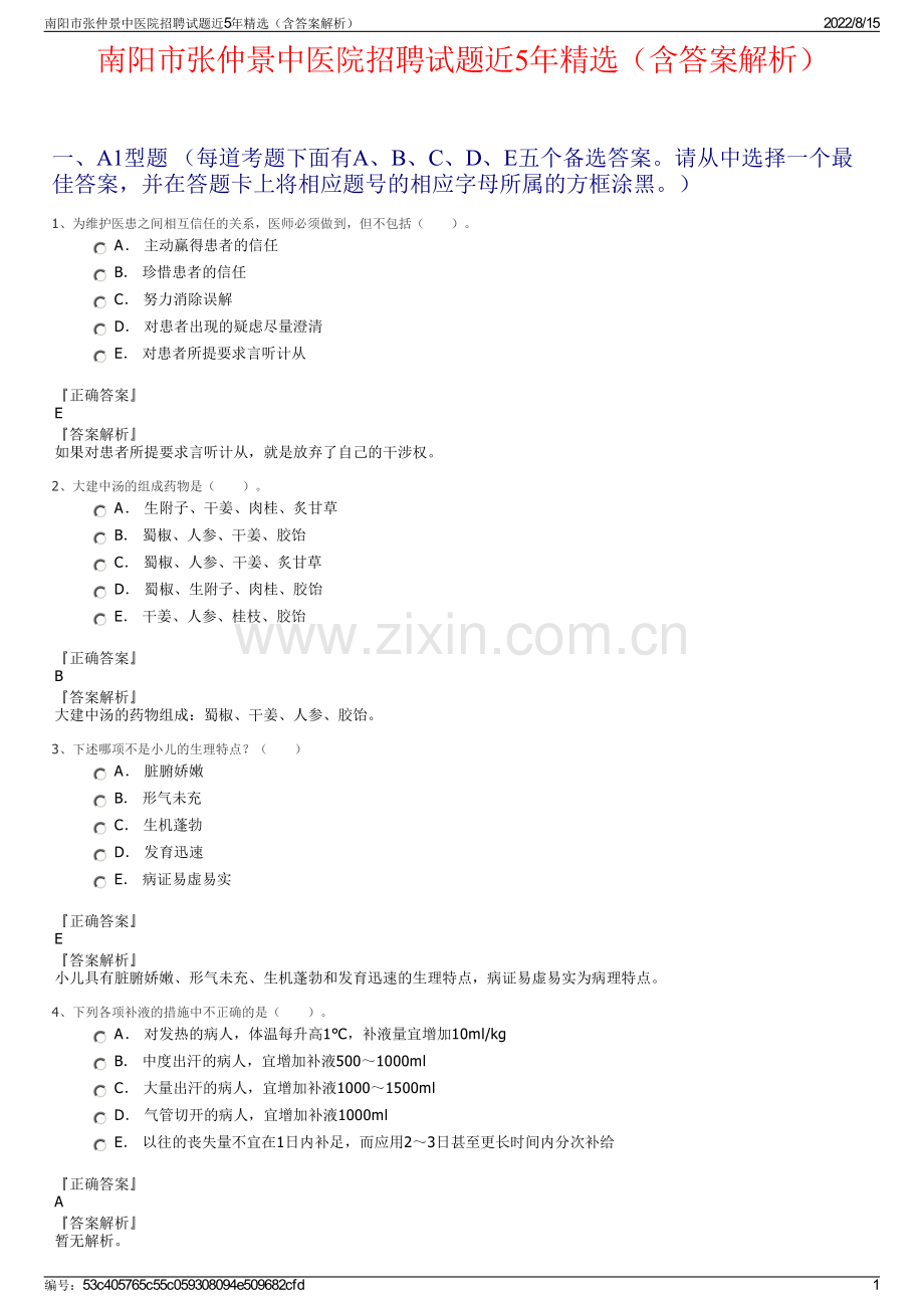 南阳市张仲景中医院招聘试题近5年精选（含答案解析）.pdf_第1页