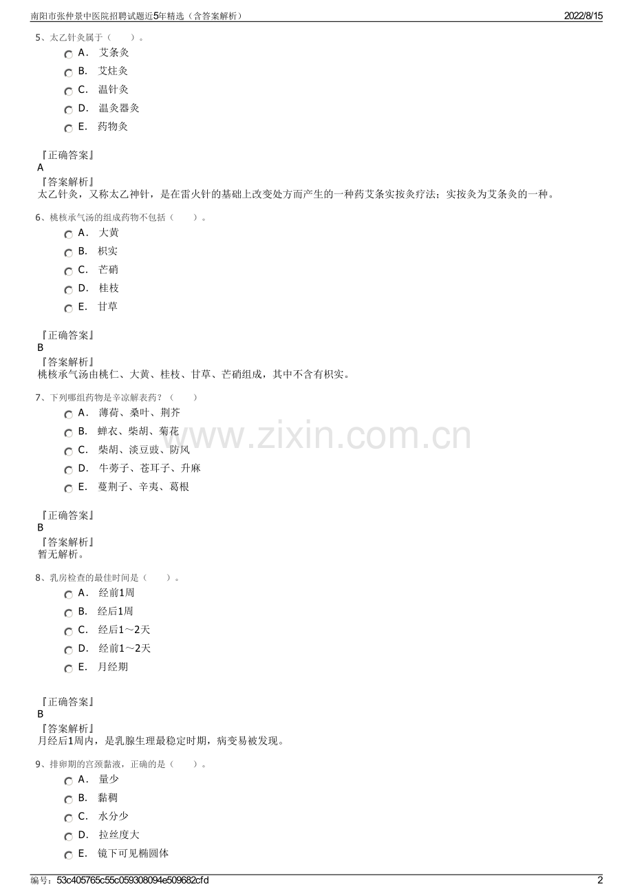 南阳市张仲景中医院招聘试题近5年精选（含答案解析）.pdf_第2页