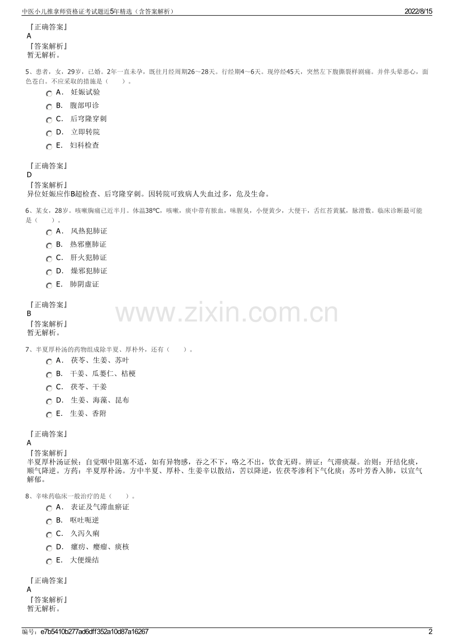 中医小儿推拿师资格证考试题近5年精选（含答案解析）.pdf_第2页