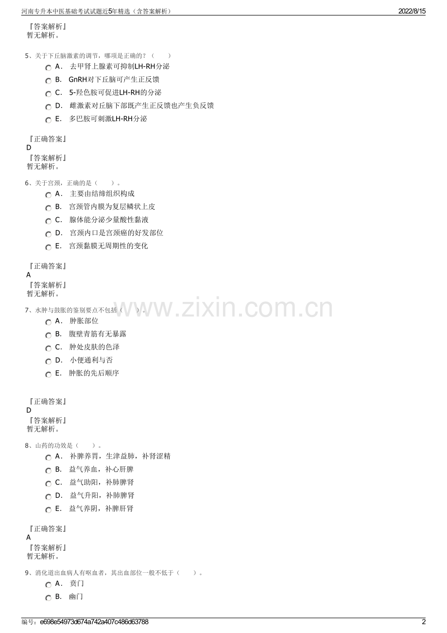 河南专升本中医基础考试试题近5年（含答案解析）.pdf_第2页