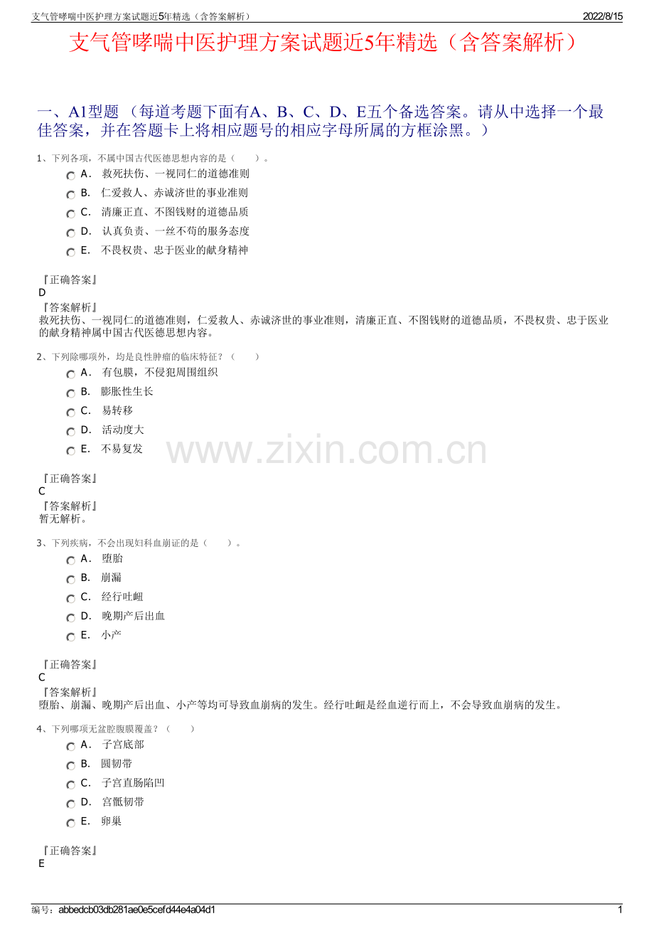 支气管哮喘中医护理方案试题近5年精选（含答案解析）.pdf_第1页