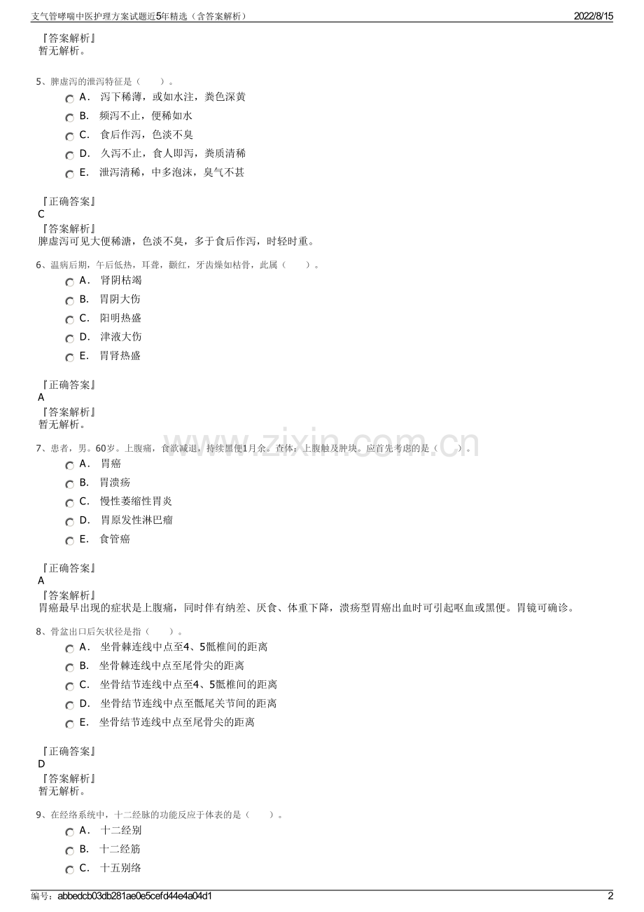支气管哮喘中医护理方案试题近5年精选（含答案解析）.pdf_第2页