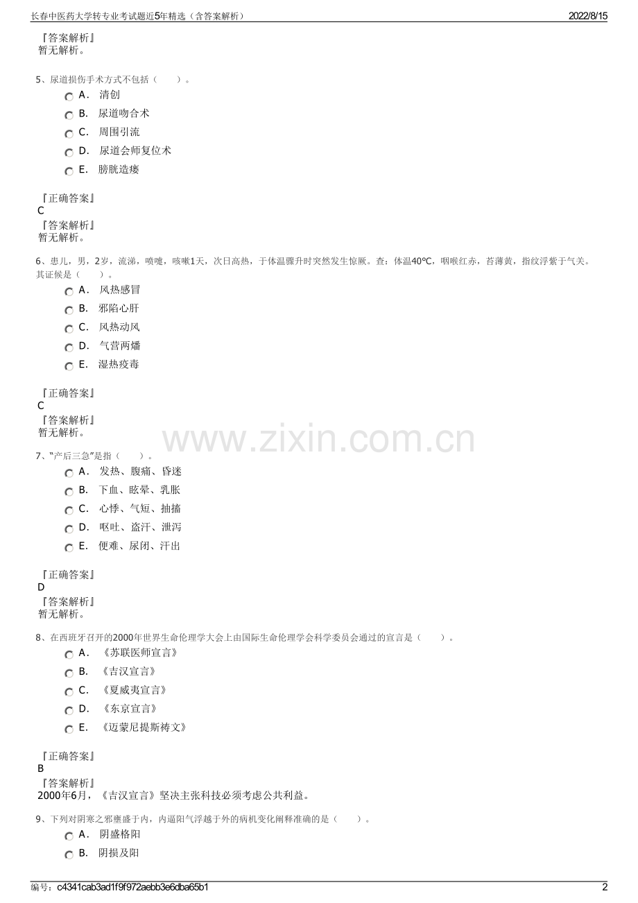 长春中医药大学转专业考试题近5年精选（含答案解析）.pdf_第2页