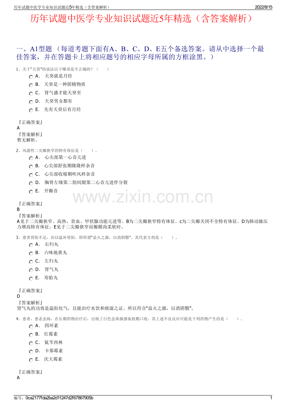 历年试题中医学专业知识试题近5年精选（含答案解析）.pdf_第1页