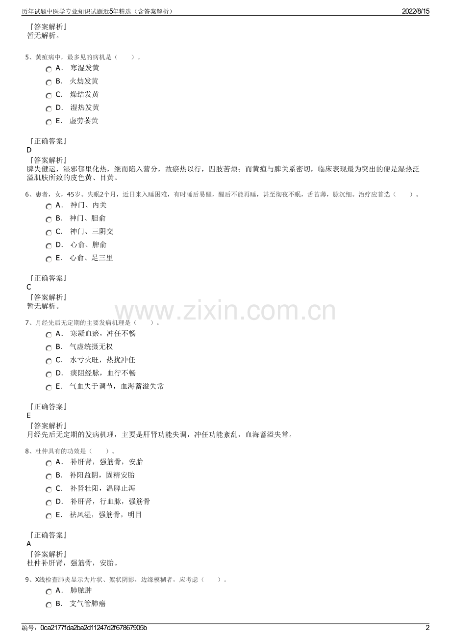历年试题中医学专业知识试题近5年精选（含答案解析）.pdf_第2页