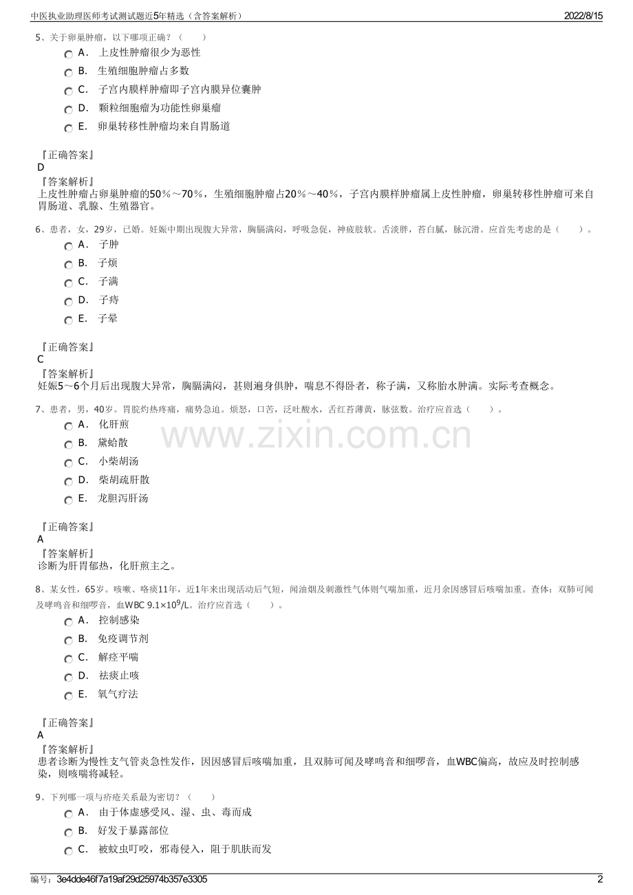 中医执业助理医师考试测试题近5年（含答案解析）.pdf_第2页