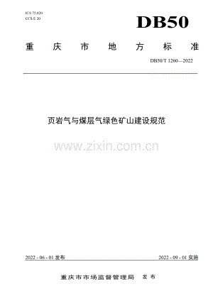 DB50∕T 1260-2022 页岩气与煤层气绿色矿山建设规范(重庆市).pdf