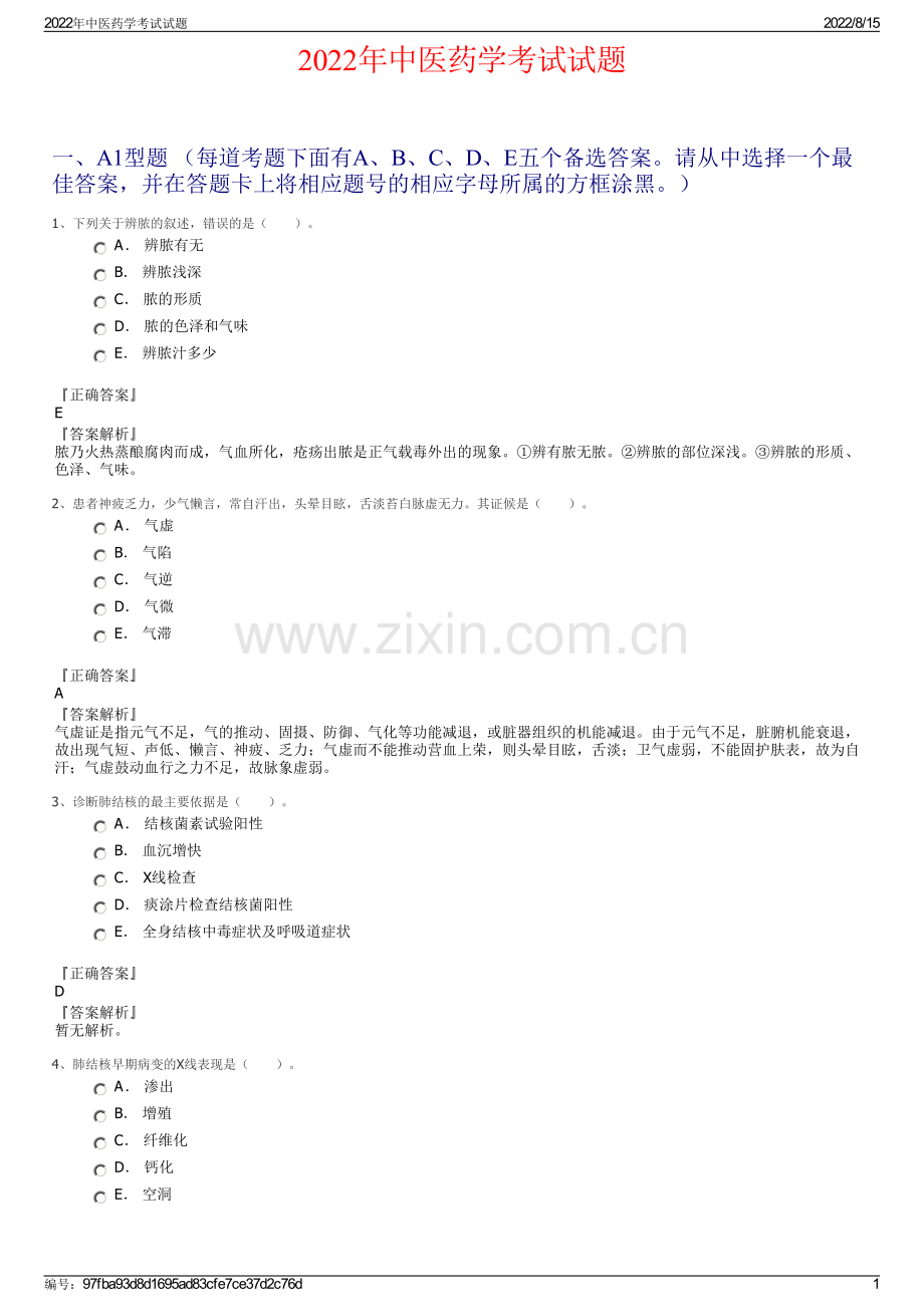 2022年中医药学考试试题.pdf_第1页