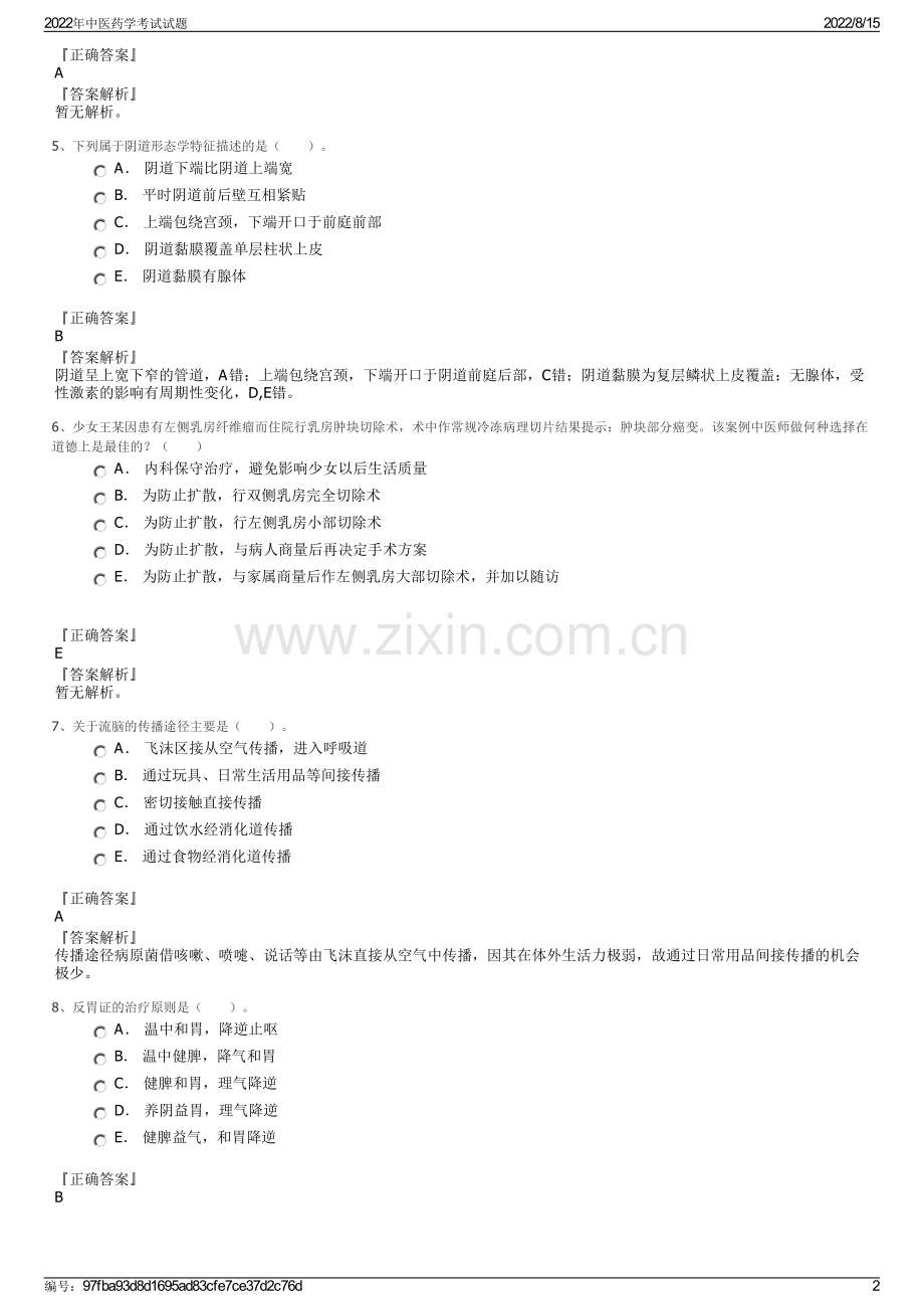 2022年中医药学考试试题.pdf_第2页