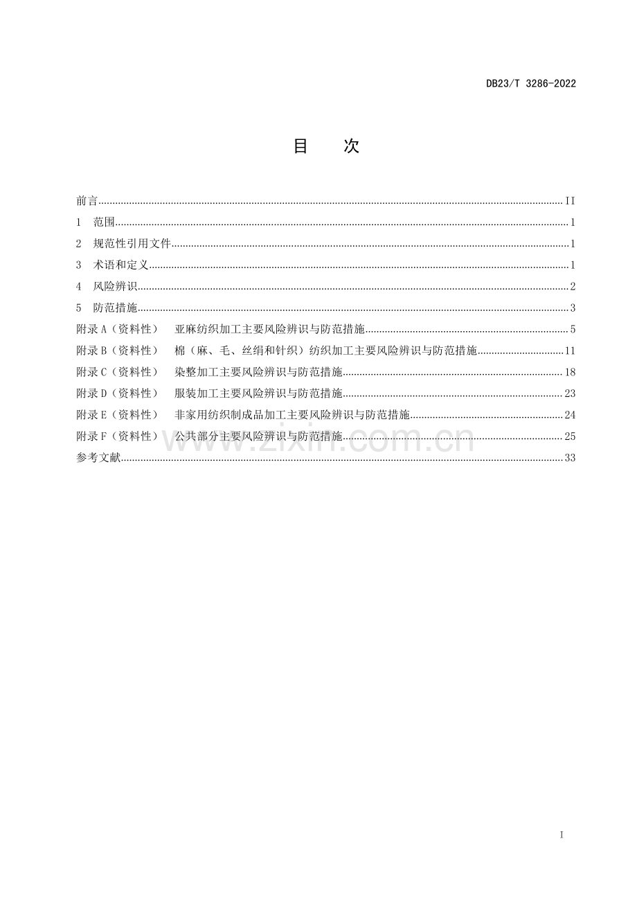 DB23∕T 3286—2022 纺织企业风险辨识与防范导则(黑龙江省).pdf_第3页