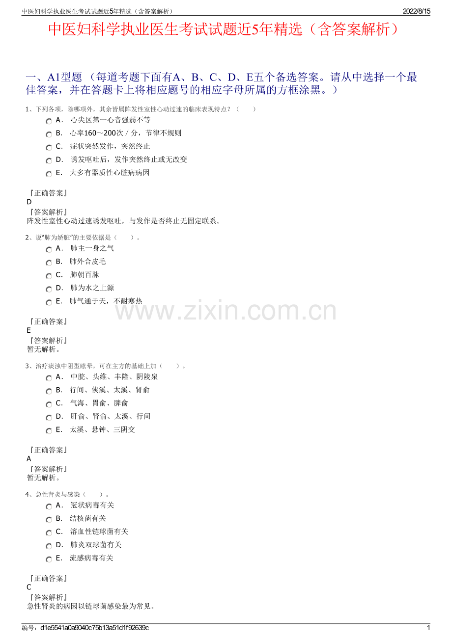 中医妇科学执业医生考试试题近5年精选（含答案解析）.pdf_第1页