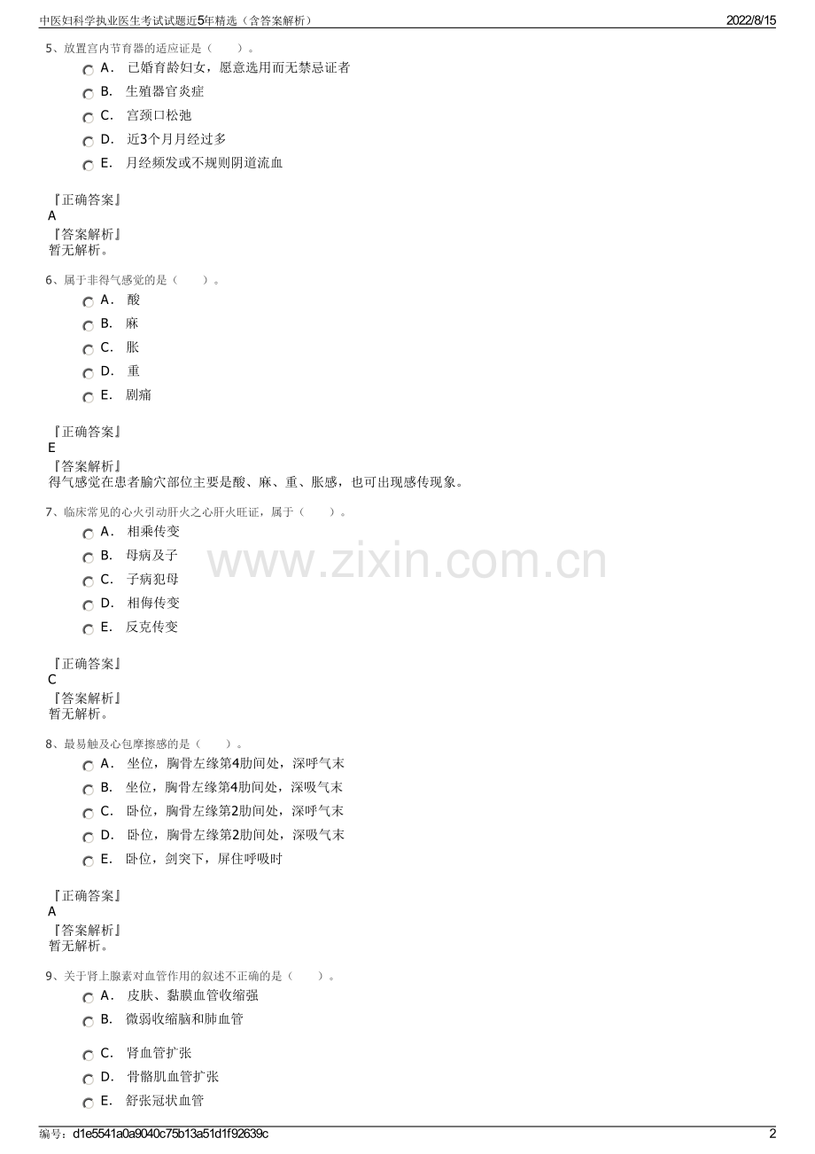 中医妇科学执业医生考试试题近5年精选（含答案解析）.pdf_第2页