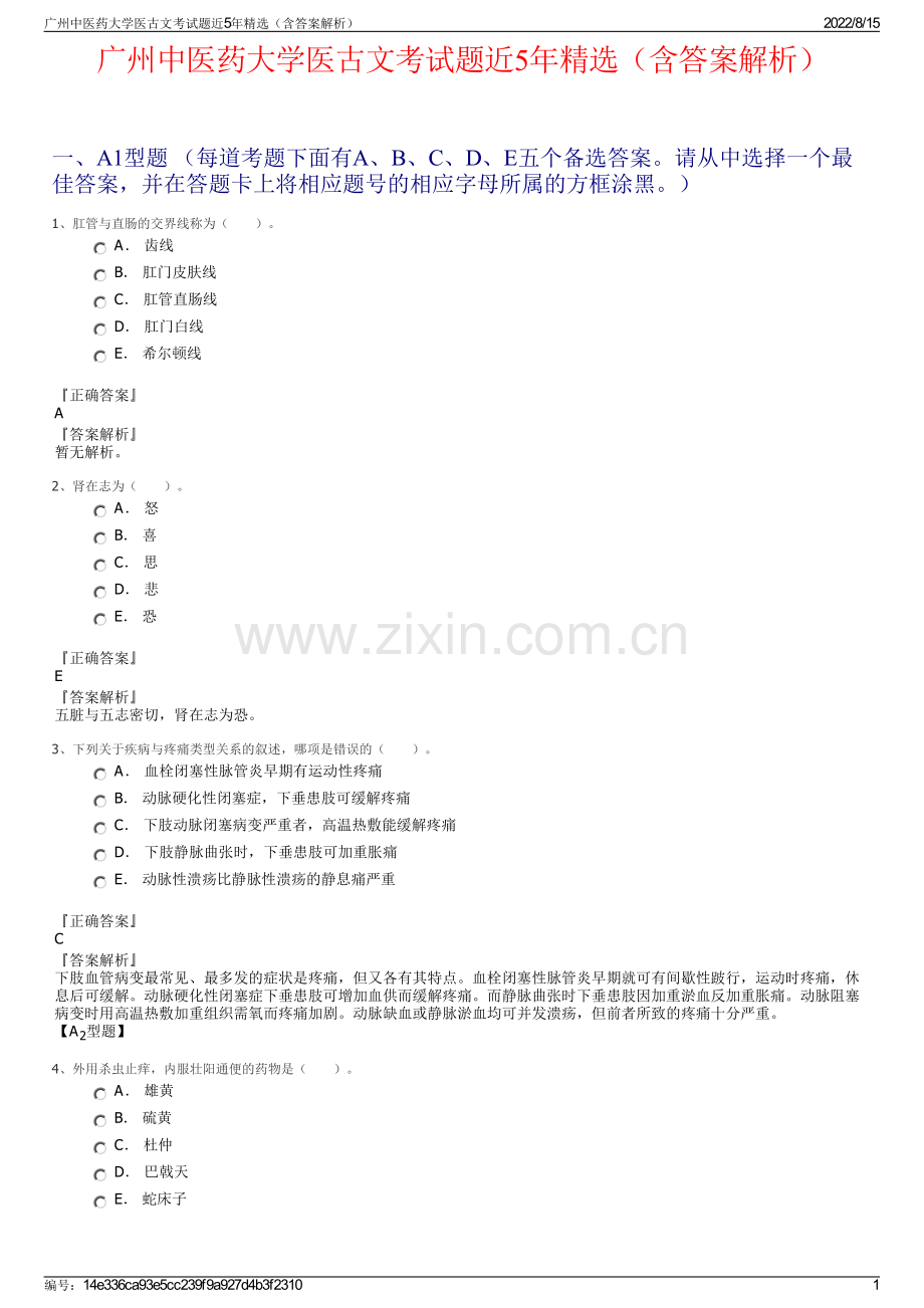 广州中医药大学医古文考试题近5年精选（含答案解析）.pdf_第1页