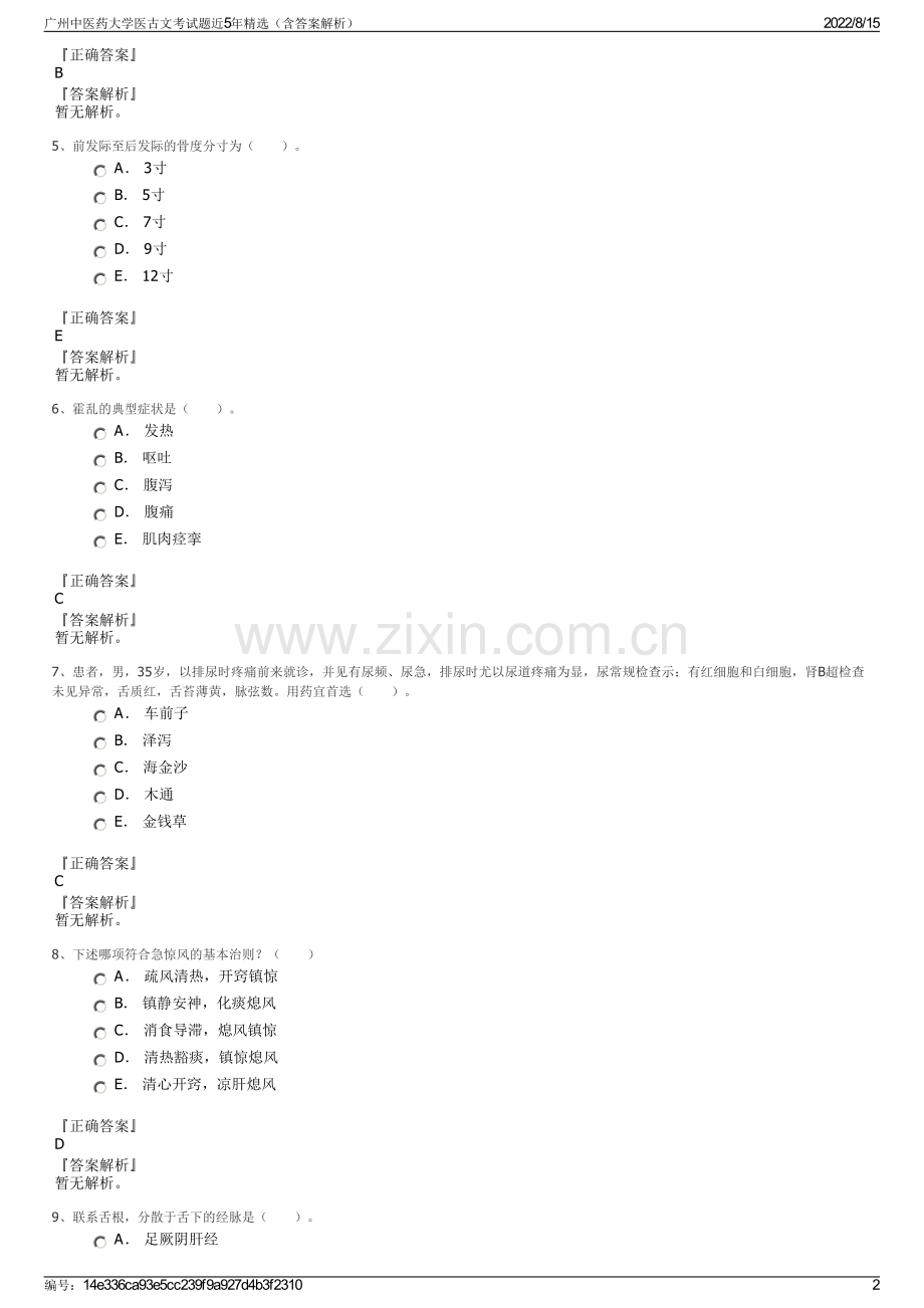广州中医药大学医古文考试题近5年精选（含答案解析）.pdf_第2页