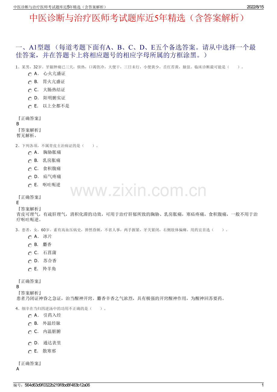 中医诊断与治疗医师考试题库近5年精选（含答案解析）.pdf_第1页