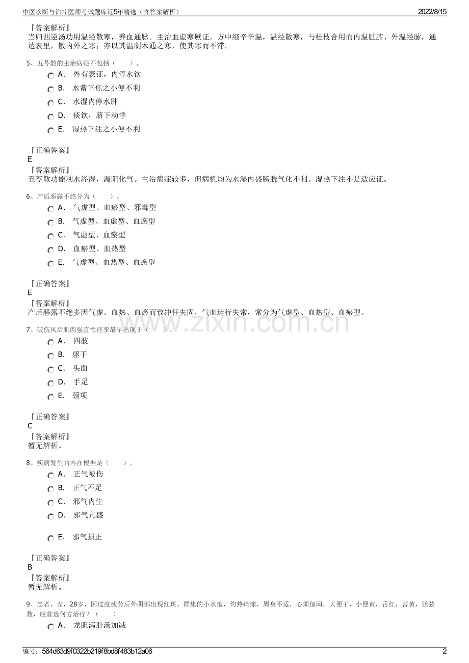 中医诊断与治疗医师考试题库近5年精选（含答案解析）.pdf_第2页