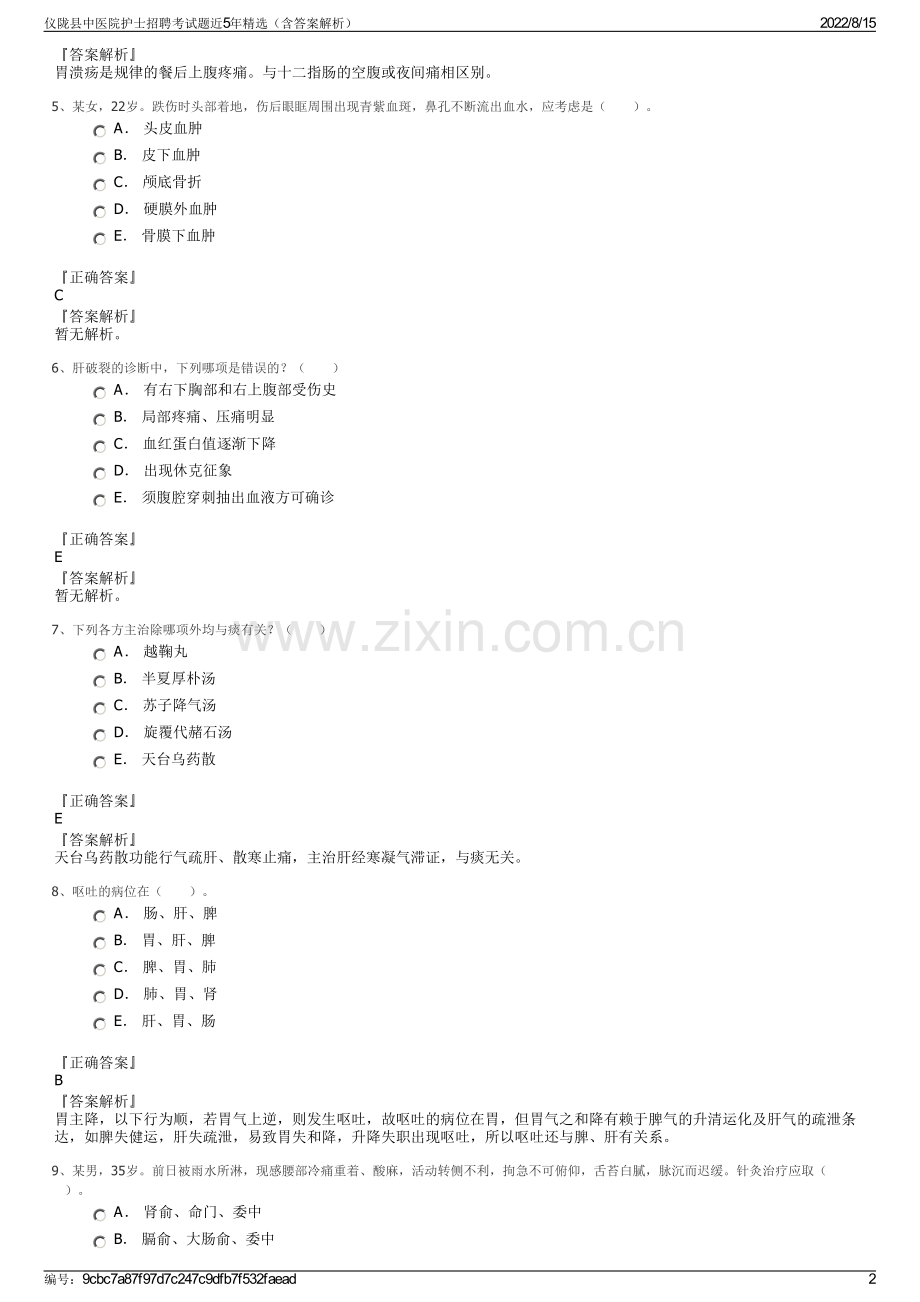 仪陇县中医院护士招聘考试题近5年精选（含答案解析）.pdf_第2页