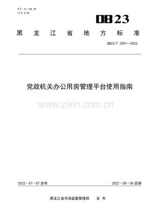 DB23∕T 3291—2022 党政机关办公用房管理平台使用指南(黑龙江省).pdf