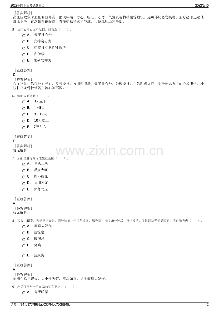 2022中医主治考试题回忆.pdf_第2页