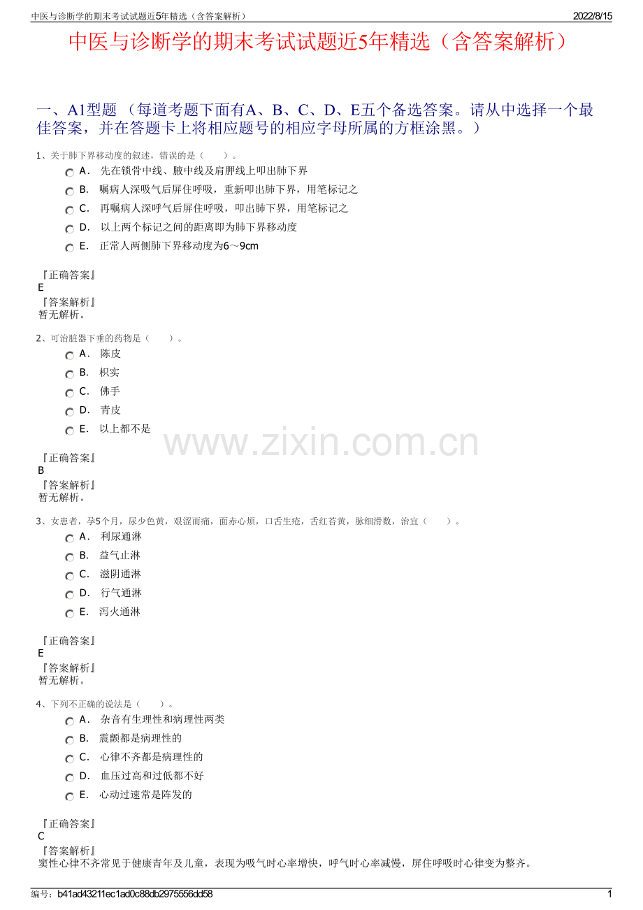 中医与诊断学的期末考试试题近5年精选（含答案解析）.pdf_第1页