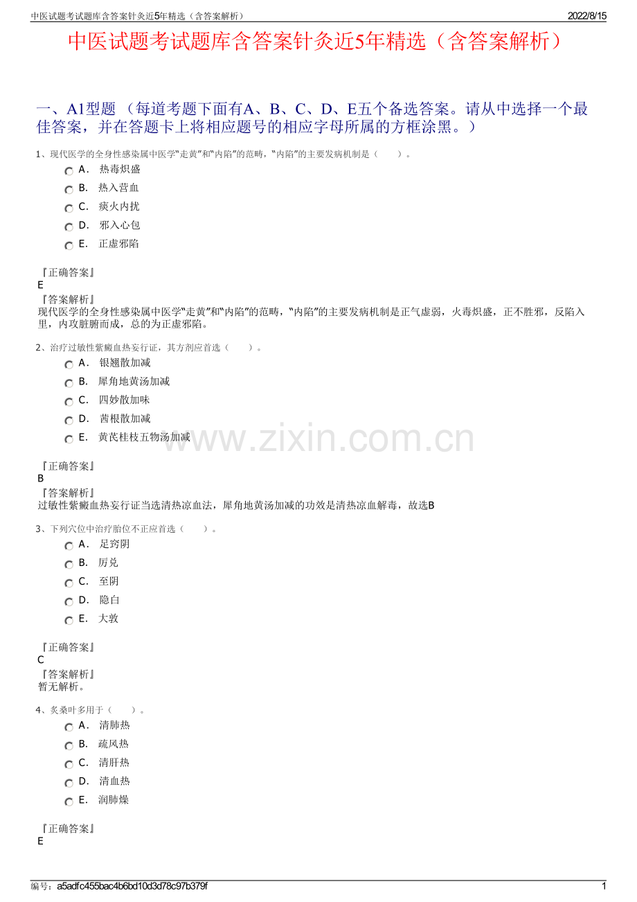中医试题考试题库含答案针灸近5年精选（含答案解析）.pdf_第1页