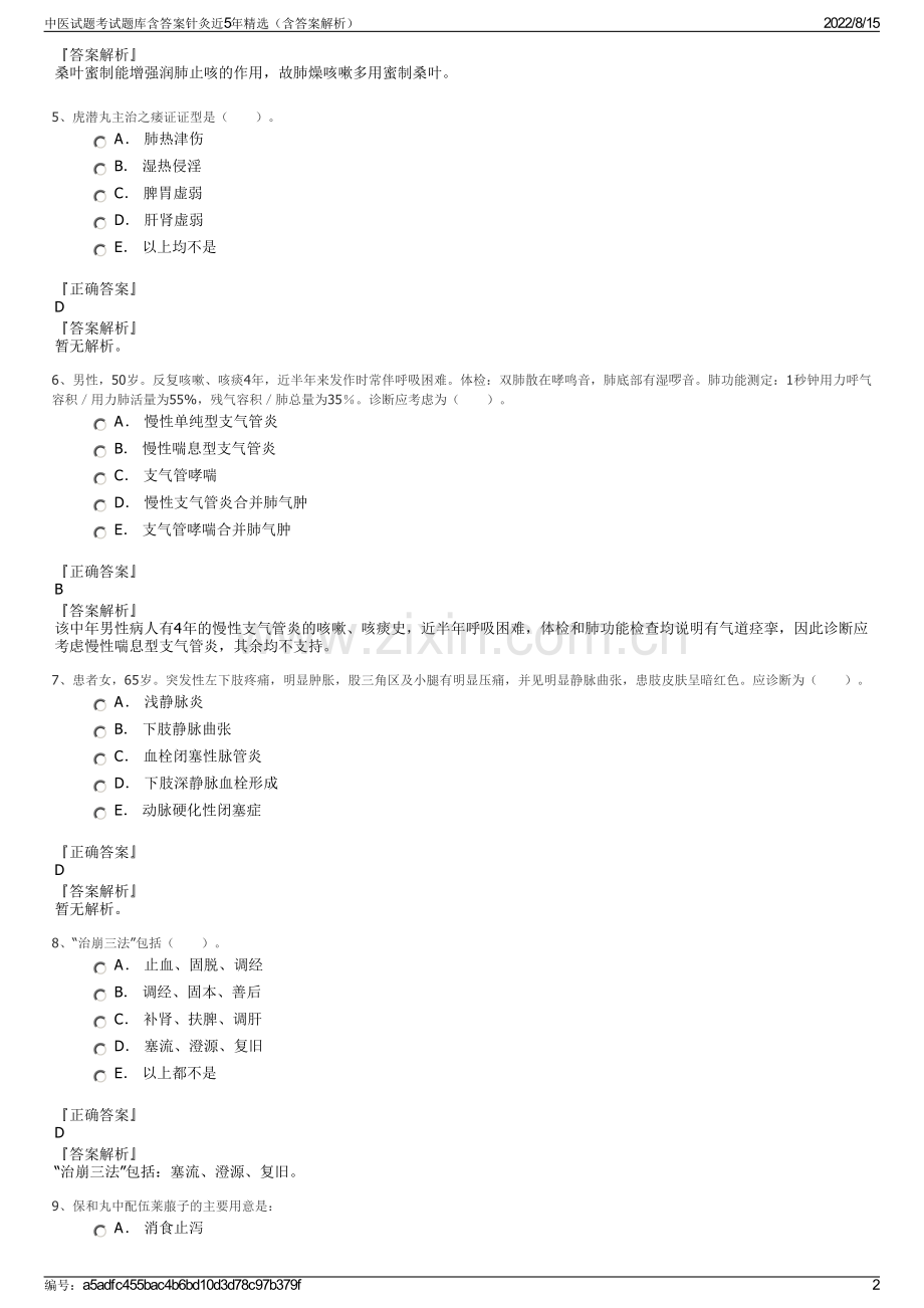 中医试题考试题库含答案针灸近5年精选（含答案解析）.pdf_第2页