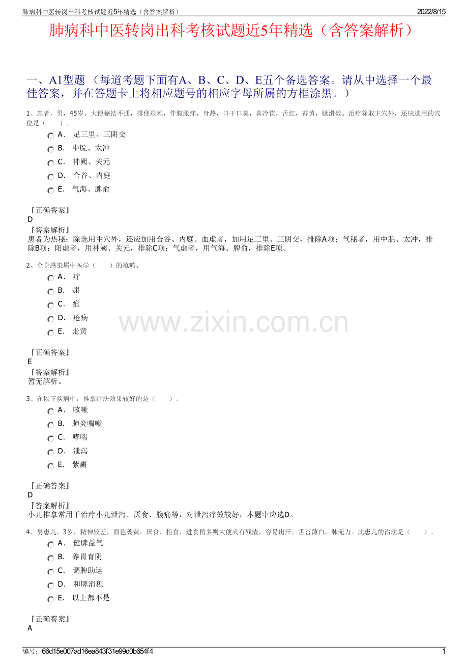 肺病科中医转岗出科考核试题近5年精选（含答案解析）.pdf_第1页