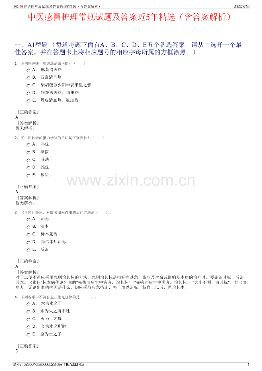 中医感冒护理常规试题及答案近5年（含答案解析）.pdf_第1页