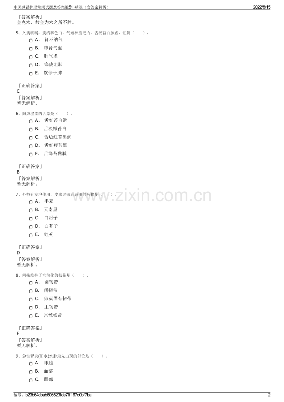 中医感冒护理常规试题及答案近5年（含答案解析）.pdf_第2页