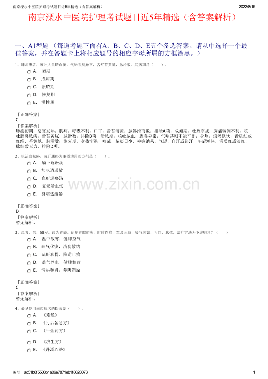 南京溧水中医院护理考试题目近5年精选（含答案解析）.pdf_第1页