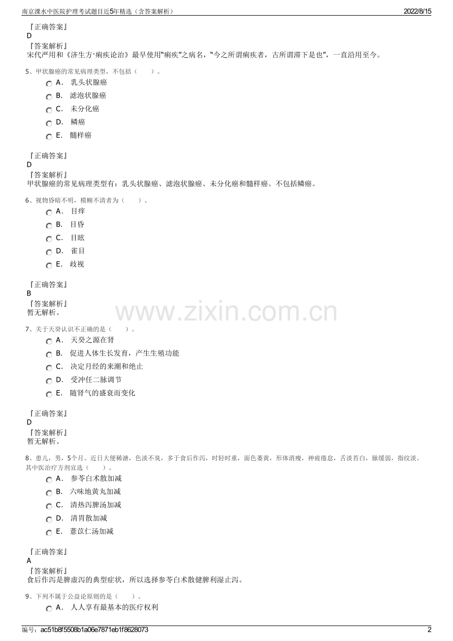 南京溧水中医院护理考试题目近5年精选（含答案解析）.pdf_第2页